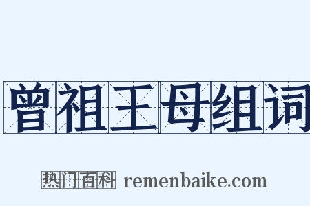 曾祖王母组词是什么意思的图片